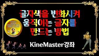 KineMaster 341강 글자색을  계속 변경하는 방법 글자 속에 동영상을 넣어 글자색을 계속 변경하는 방법 글자에 동영상을 넣어 색 변화주는 방법 글자 크로마키 방법