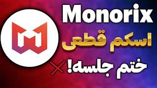 ربات تلگرام مونوریکس Monorix اسکم شد