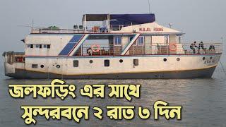 Sundarban Tour Package 2023 | সুন্দরবনে ২ রাত ৩ দিনে রোমাঞ্চকর অভিজ্ঞতা