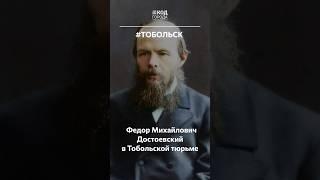 Достоевский #Тобольск