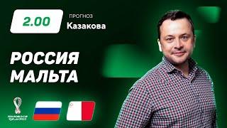 Россия – Мальта. Прогноз Казакова