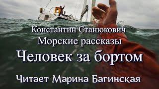 Морские рассказы К.М.Станюковича "Человек за бортом". Читает Марина Багинская.
