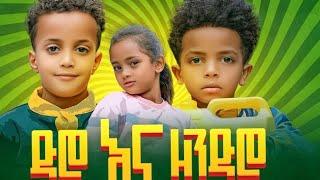 ድሮ እና ዘንድሮ ሙሉ ፊልም Dero & Zendro Full Movie New Ethiopian Movie 2023