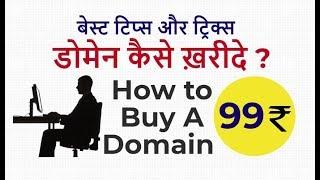 Best Domain Buy Tips - How to Buy a Domain in Hindi - How to Register a Domain Name?