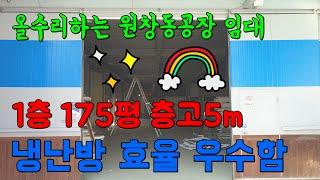 냉난방 효율 좋은 원창동공장 임대 층고5미터 인천공장 전기 전자 pcb 쇼핑몰창고 기계가공 1층 175평 발전부동산