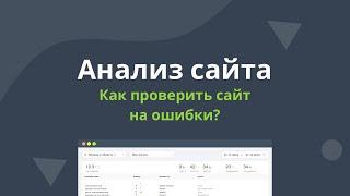 Проверка главной страницы сайта — «Анализ сайта» от PR-CY