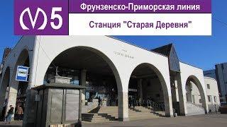 Станция метро "Старая Деревня"