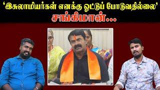 "இசுலாமியர்கள் எனக்கு ஓட்டுப் போடுவதில்லை" - சங்கிமான் | Seeman | NTK | U2 Brutus