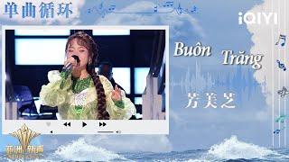 [LOOP TIME] Phuong My Chi "Buôn Trăng"  | Sing!Asia | iQIYI SuperShow