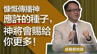 突破限制，抓住百倍收穫的應許 | 卓爾君牧師 | 20241215