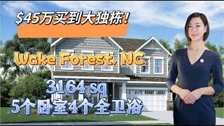 【北卡购房 华华帮忙】$45万购入3117SQ｜5居室4卫两车库|Wake Forest|Tryon by Lennar