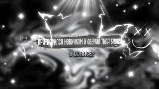 ПРИТВОРИЛСЯ НОВИЧКОМ И ОБУЧИЛ ТИПА БЛОКУ | DDrace Block