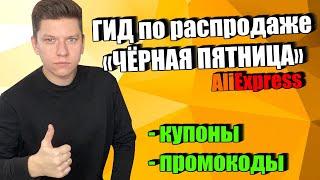 ГИД ПО РАСПРОДАЖЕ ЧЁРНАЯ ПЯТНИЦА АЛИЭКСПРЕСС / купоны и промокоды черная пятница