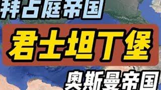 君士坦丁堡之战  拜占庭帝国最后的余晖 号称世界十字路口的君士坦丁堡作为拜占庭帝国(东罗马帝国)的国都，辉煌了一千年。到了15世纪，曾经的帝国早已名存实亡，奥斯曼帝国攻打君士坦丁堡4个月未果，随后收