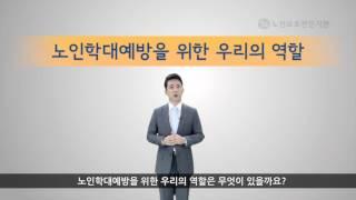 [중앙노인보호전문기관] 노인학대 얼마나 알고 계신가요?(일반노인 대상)