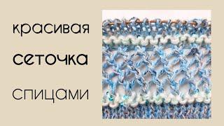 вяжем ажурную  сеточку спицами/эффект 3D