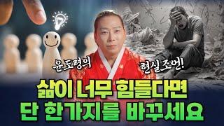 삶이 너무 힘드신 분들께 윤도령이 전하는 무조건 잘 될 수있는 현실조언/일산용한점집 고양용한점집 [더샤머니즘]