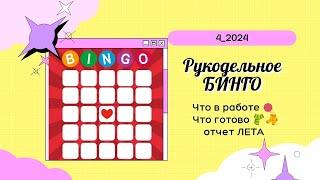 Бинго 2024_Отчет Лета