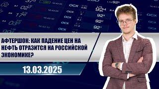 Афтершок: как падение цен на нефть отразится на российской экономике?