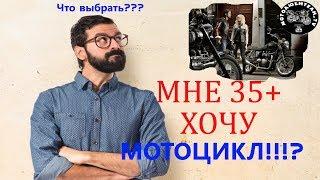 Мне 35+ хочу мотоцикл?!