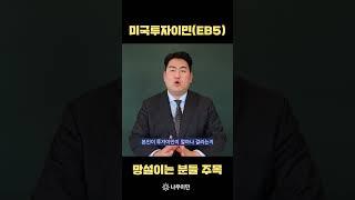 미국투자이민(EB5) 망설이는 분들 주목!