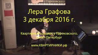 Лера Графова, Квартирник у Гороховского, 3 декабря 2016 г. #ЛераГрафова #уГороховского