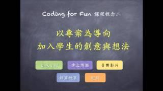 Coding for Fun 課程簡介