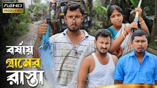 বর্ষায় গ্রামের রাস্তা   রাজবংশী কমেডি ভিডিও // Team sushant // Village road funny video