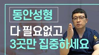 노안의 90%는 세 부위가 결정합니다. 동안성형은 이 세 군데만 확실하게 잡으면 성공합니다.