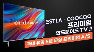 국내 유일 프리미엄 안드로이드TV! 이스트라 쿠카!