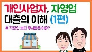 #25. 자영업 대출이 어려운 이유!  개인사업자, 자영업 대출의 이해 [1편]