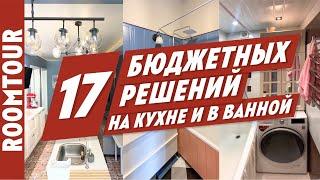 17 БЮДЖЕТНЫХ решений для кухни и ванной комнаты. Дизайн интерьера. Как живут другие.