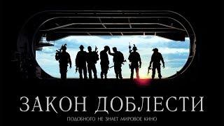 Закон доблести / Act of Valor (2012) / Экшен, Приключения