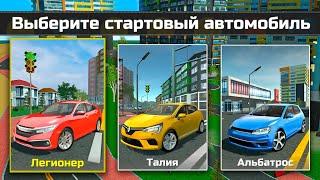 ЧТО ВЫБРАТЬ НОВИЧКУ В СИМУЛЯТОР АВТОМОБИЛЯ 2!ЭКСПЕРИМЕНТ КУПИЛ 3 СТАРТОВЫХ АВТО И ПРОКАЧАЛ ИХ НА Т6