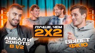 ЛУЧШЕ,ЧЕМ 2Х2:АМКАЛ И 2DROTS В ПОЛУФИНАЛЕ!|ВЫЛЕТ ФК 10