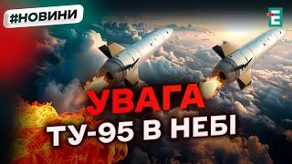 ️ ТЕРМІНОВО  РАКЕТНА ЗАГРОЗА   Росія підняла у небо літаки стратегічної авіації