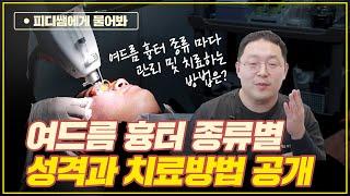 여드름 흉터 종류와 치료방법에 대해서 안내드려 보겠습니다