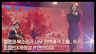 첼로와 목소리가 너무 완벽해서 소름.. @_@ 조정민X곽희성  연인이여 MBN 241022 방송