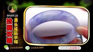 翡翠手鐲直播：緬甸源頭淘美鐲，收藏級玉石手鐲低價撿漏丨（5月28日）礦區一手貨源，基地認證，主播帶您緬甸現場淘寶撿大漏！微信/Line：yushifc899