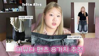 빅사이즈 버뮤다팬츠 추천 ︎ 8가지 아이템 | 데님 버뮤다, 카고 팬츠 등등 