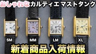 カルティエ腕時計【マストタンク】SM,MM,LM,XLサイズ新着商品のご案内