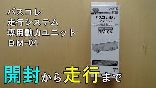 鉄道模型【Ｎゲージ特別編】バスコレ走行システム専用動力ユニットBM-04の開封から走行まで【バスコレ】