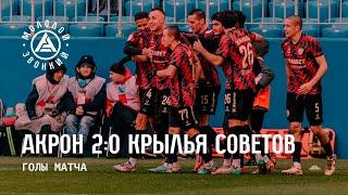 «Акрон» – «Крылья Советов» 2:0 | Голы матча