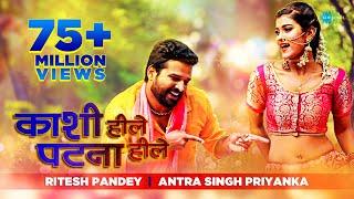 Kashi Hille Patna Hille | काशी हिले पटना | #Ritesh Pandey | #Antra Singh Priyanka | Bhojpuri Song