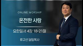 요한일서 4장 - 온전한 사랑 - 정릉성신교회 - 류규선 목사