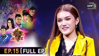 ศึกวันดวลเพลง เสาร์๕ 2020 | EP.15 (FULL EP) | 25 ต.ค. 63 | one31