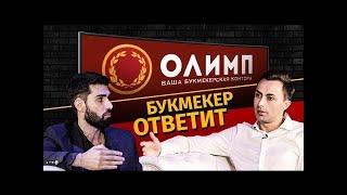 Букмекер ответит. БК ОЛИМП - зачем нужен экспресс из 70-ти событий???