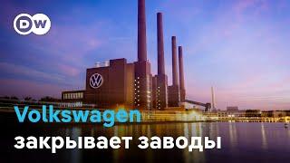 Volkswagen может закрыть три завода в Германии