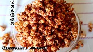 Chocolate popcorn | crunchy sweet popcorn  | 巧克力爆米花，从小吃到大的味道，来国外才开始吃咸味的，你们呢？