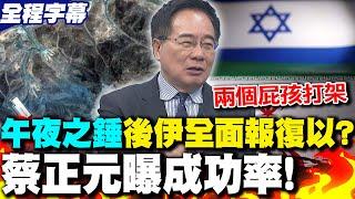 【全程字幕】"午夜之錘"後 伊朗將全面報復以色列?! 蔡正元神比喻:兩個屁孩打架